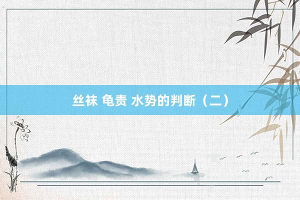 丝袜 龟责 水势的判断（二）